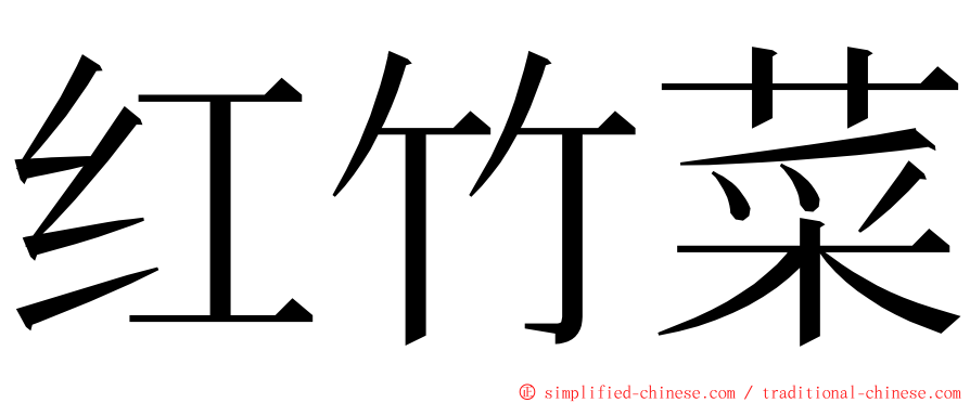 红竹菜 ming font