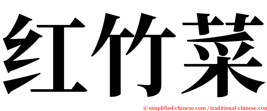 红竹菜 serif font