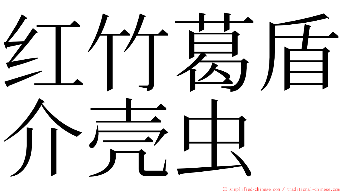 红竹葛盾介壳虫 ming font