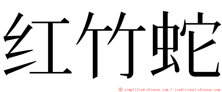 红竹蛇 ming font