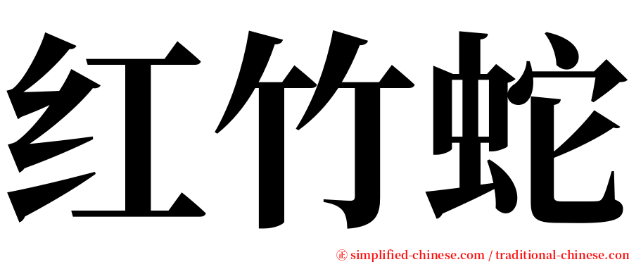 红竹蛇 serif font