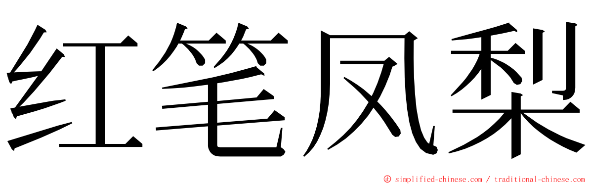 红笔凤梨 ming font