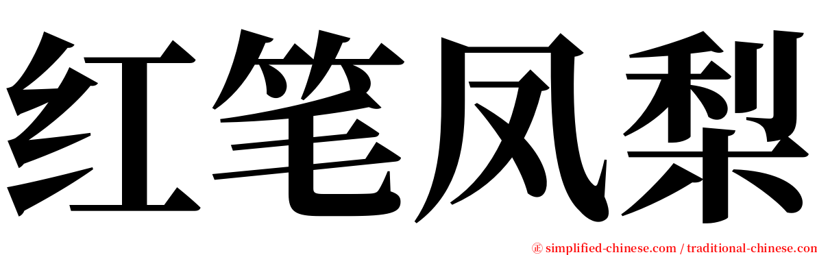 红笔凤梨 serif font