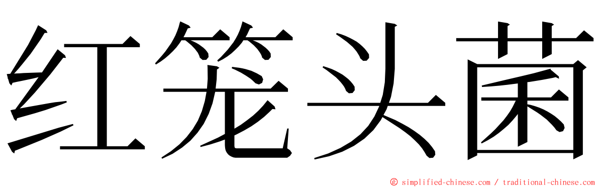 红笼头菌 ming font