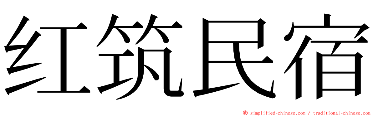 红筑民宿 ming font