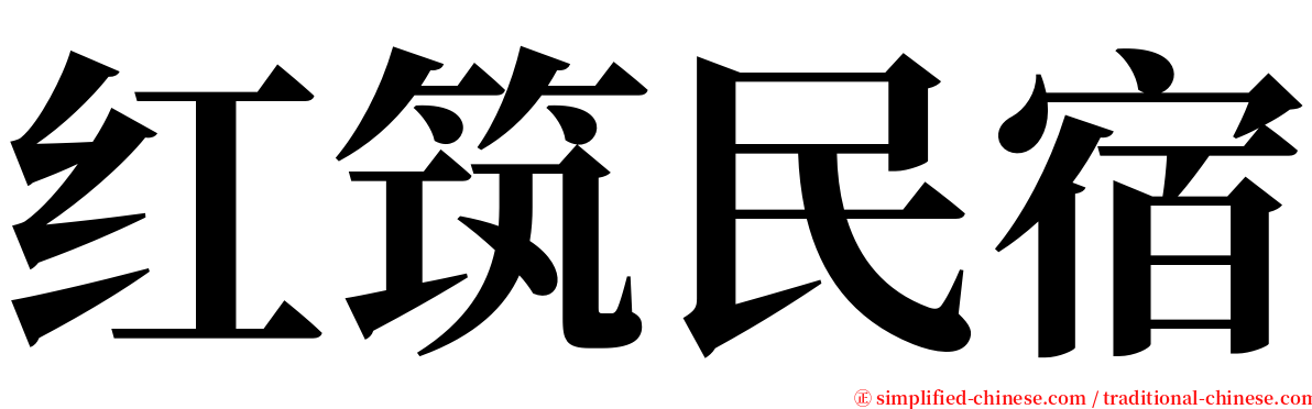 红筑民宿 serif font