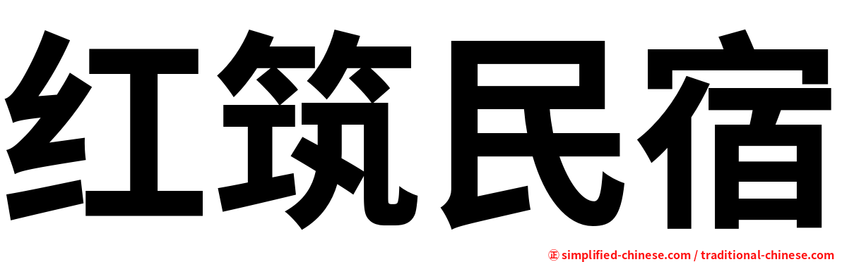 红筑民宿