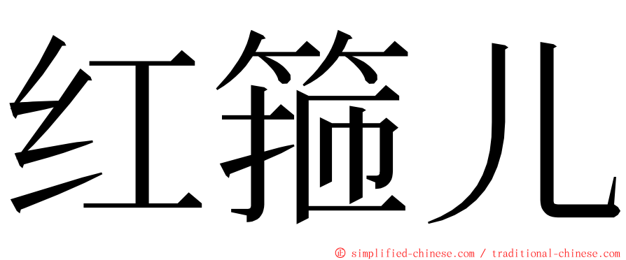 红箍儿 ming font