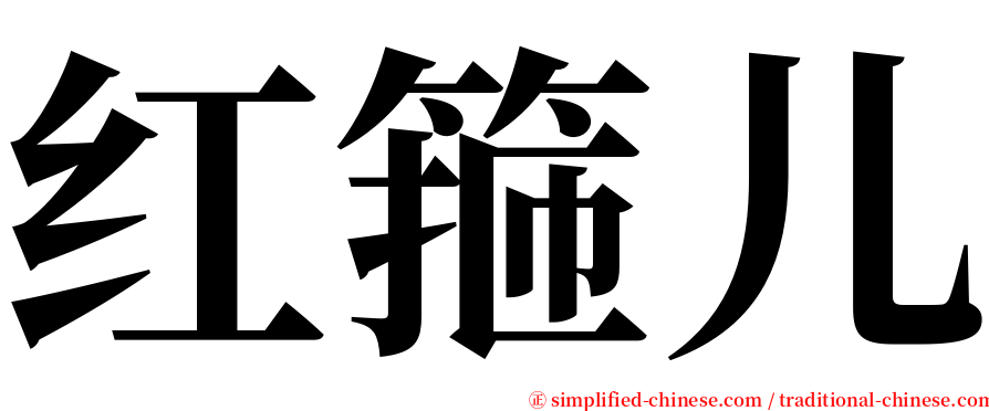 红箍儿 serif font