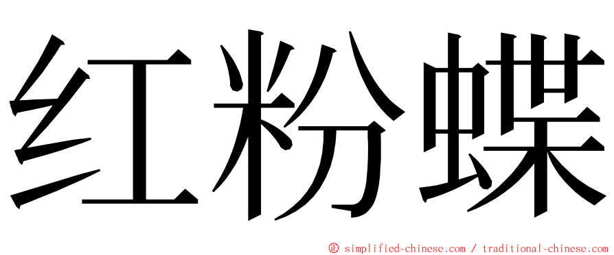 红粉蝶 ming font