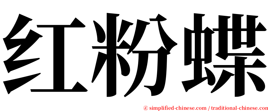 红粉蝶 serif font