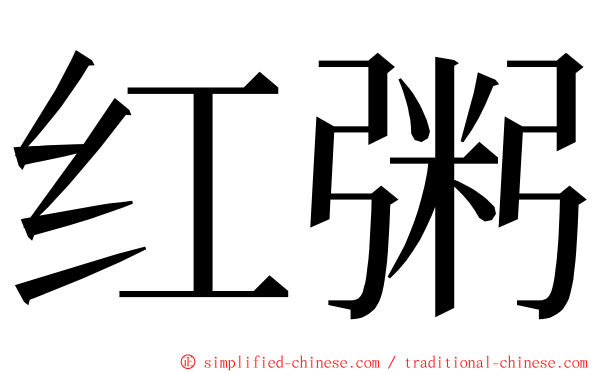 红粥 ming font