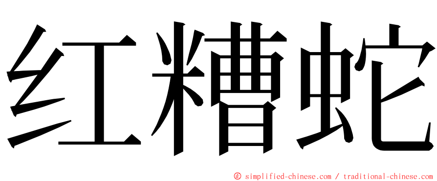 红糟蛇 ming font