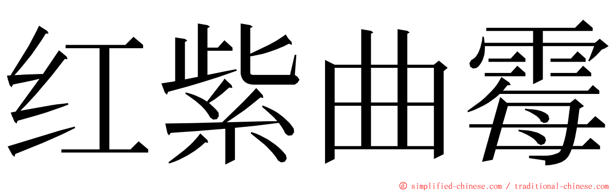 红紫曲霉 ming font