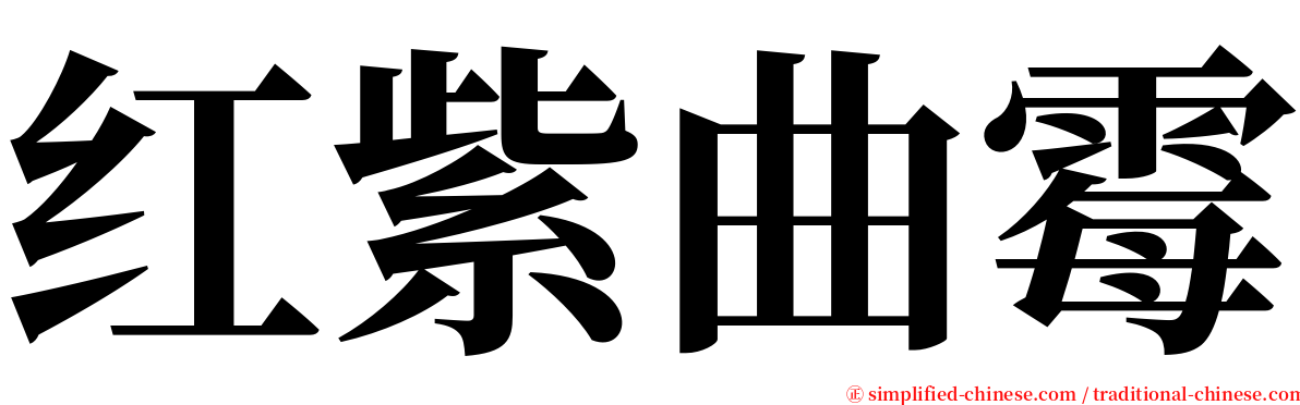 红紫曲霉 serif font