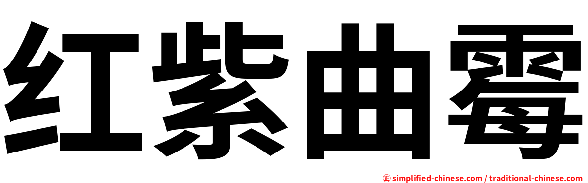 红紫曲霉