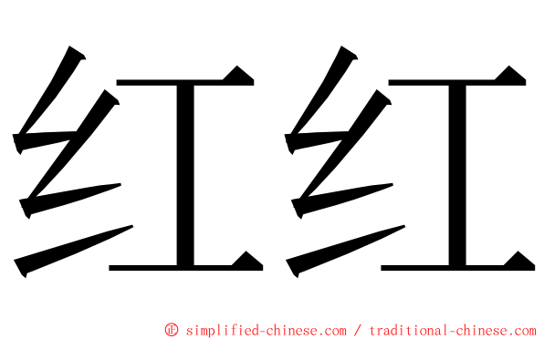 红红 ming font