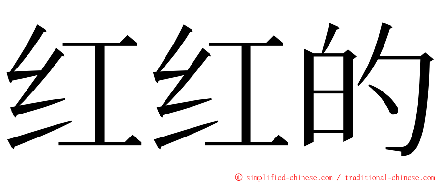 红红的 ming font