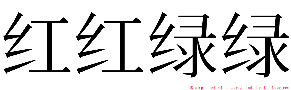 红红绿绿 ming font