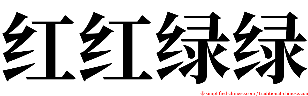 红红绿绿 serif font