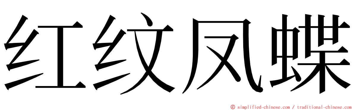 红纹凤蝶 ming font