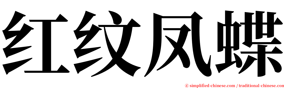 红纹凤蝶 serif font