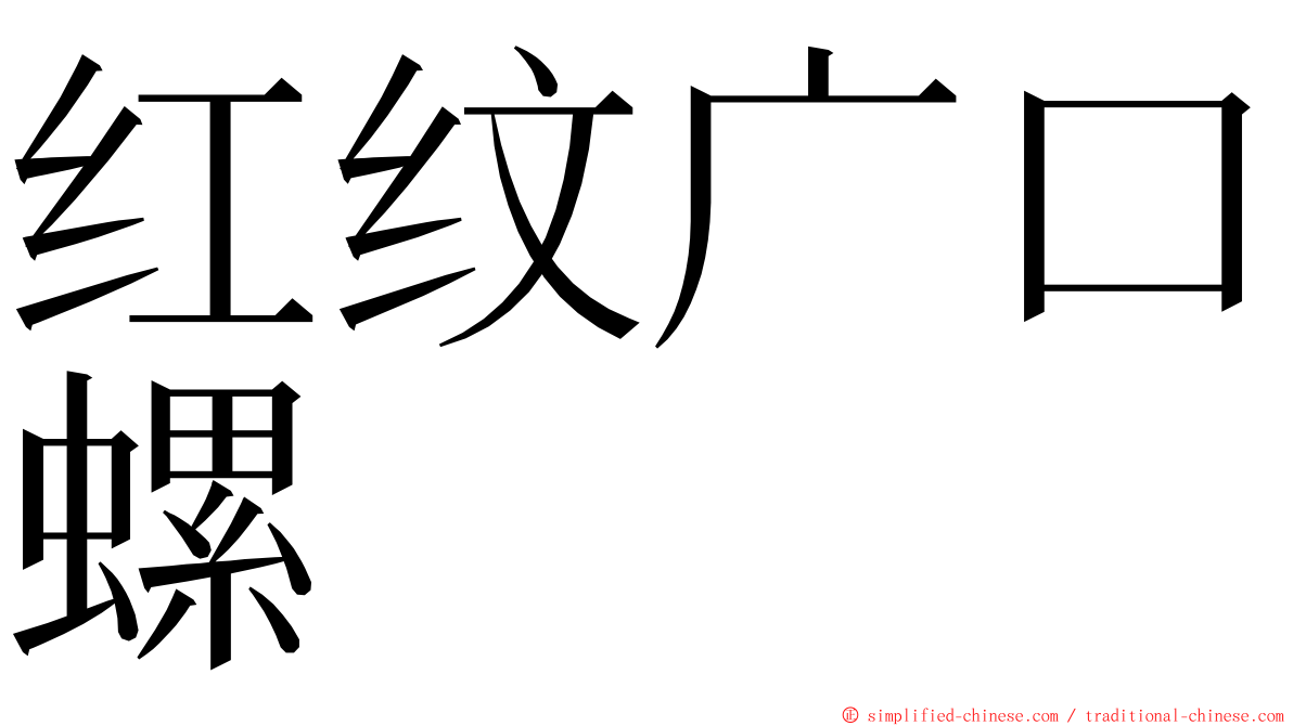 红纹广口螺 ming font