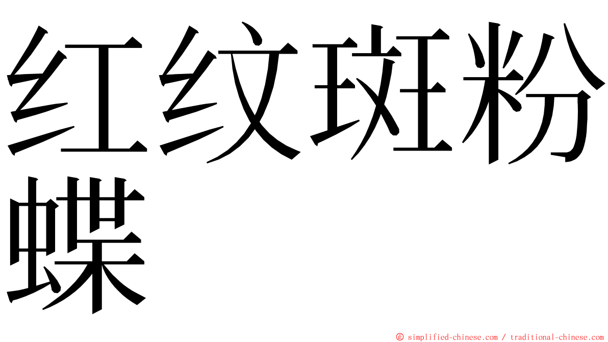 红纹斑粉蝶 ming font