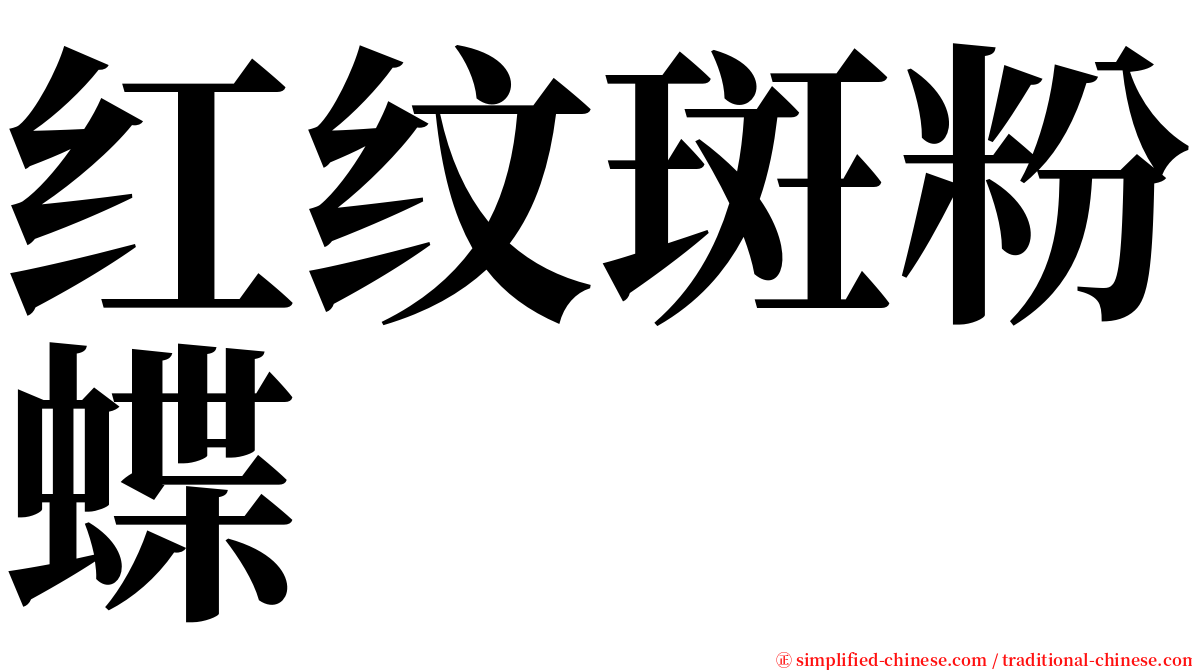 红纹斑粉蝶 serif font