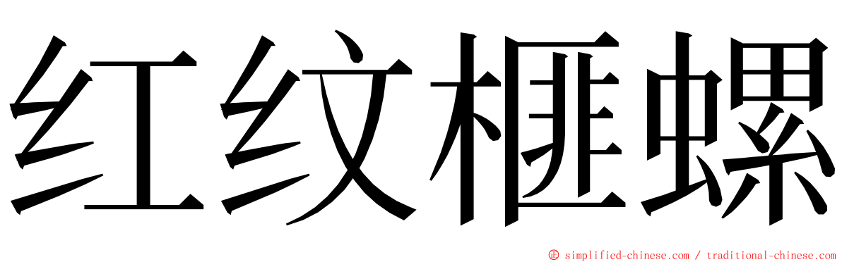 红纹榧螺 ming font