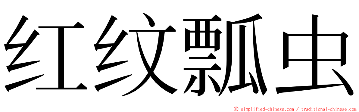 红纹瓢虫 ming font