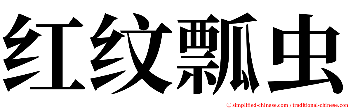 红纹瓢虫 serif font