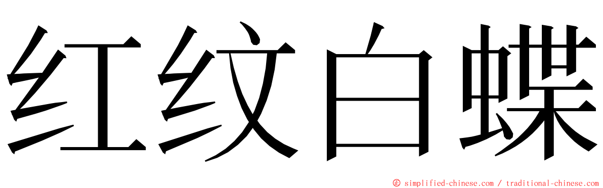 红纹白蝶 ming font