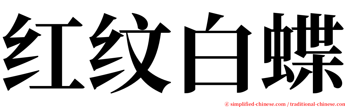 红纹白蝶 serif font