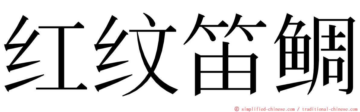 红纹笛鲷 ming font