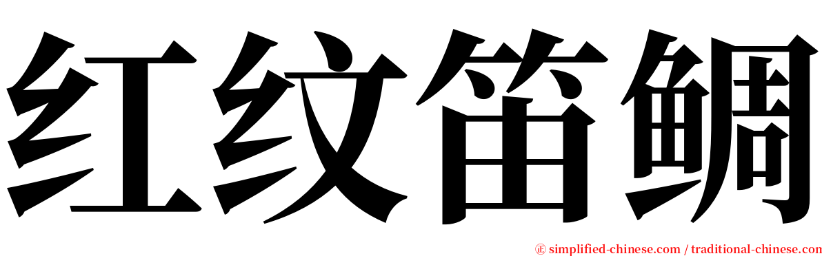 红纹笛鲷 serif font