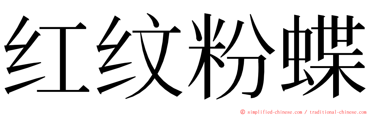 红纹粉蝶 ming font