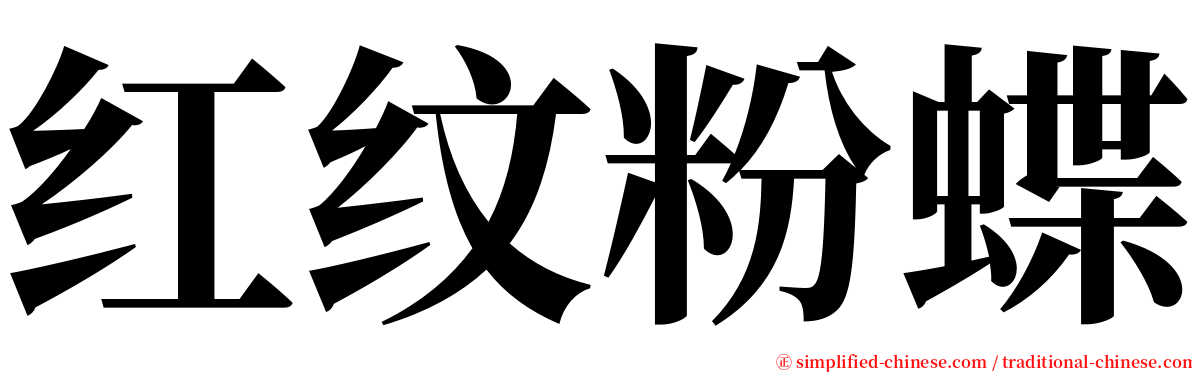 红纹粉蝶 serif font