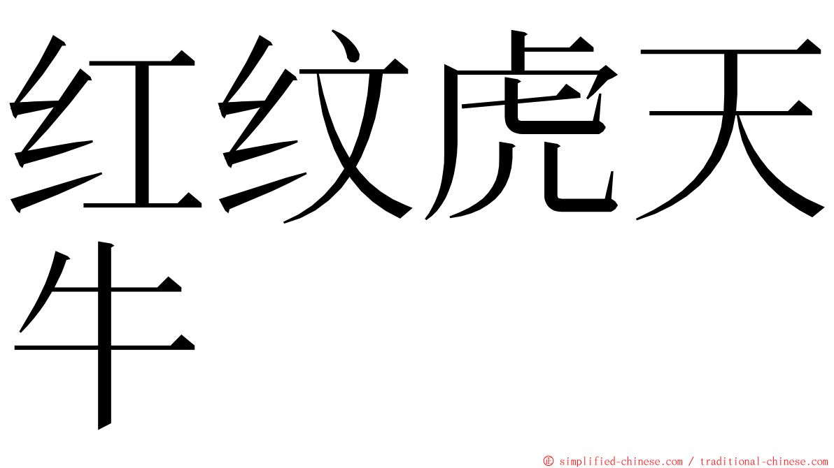 红纹虎天牛 ming font