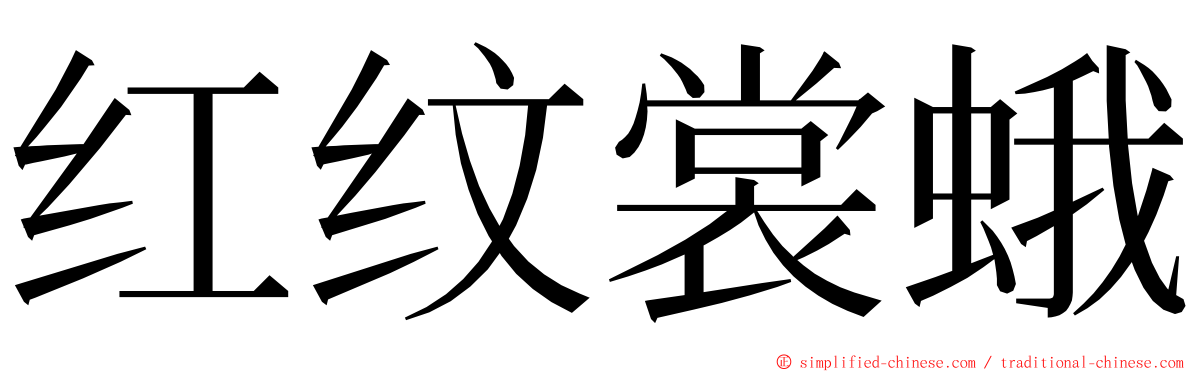 红纹裳蛾 ming font