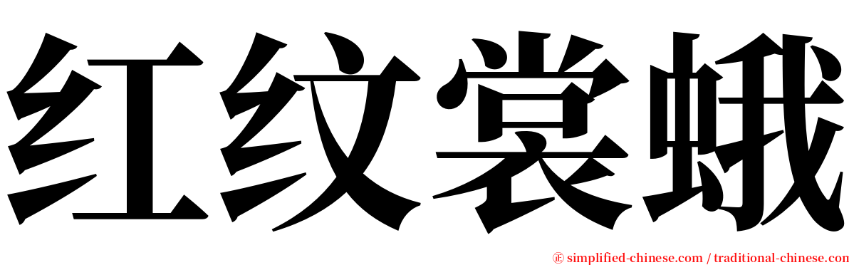 红纹裳蛾 serif font