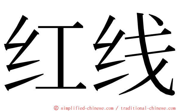 红线 ming font