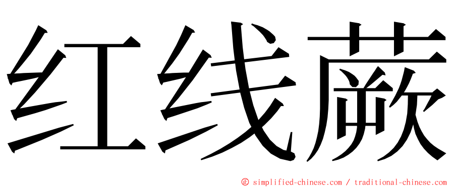 红线蕨 ming font