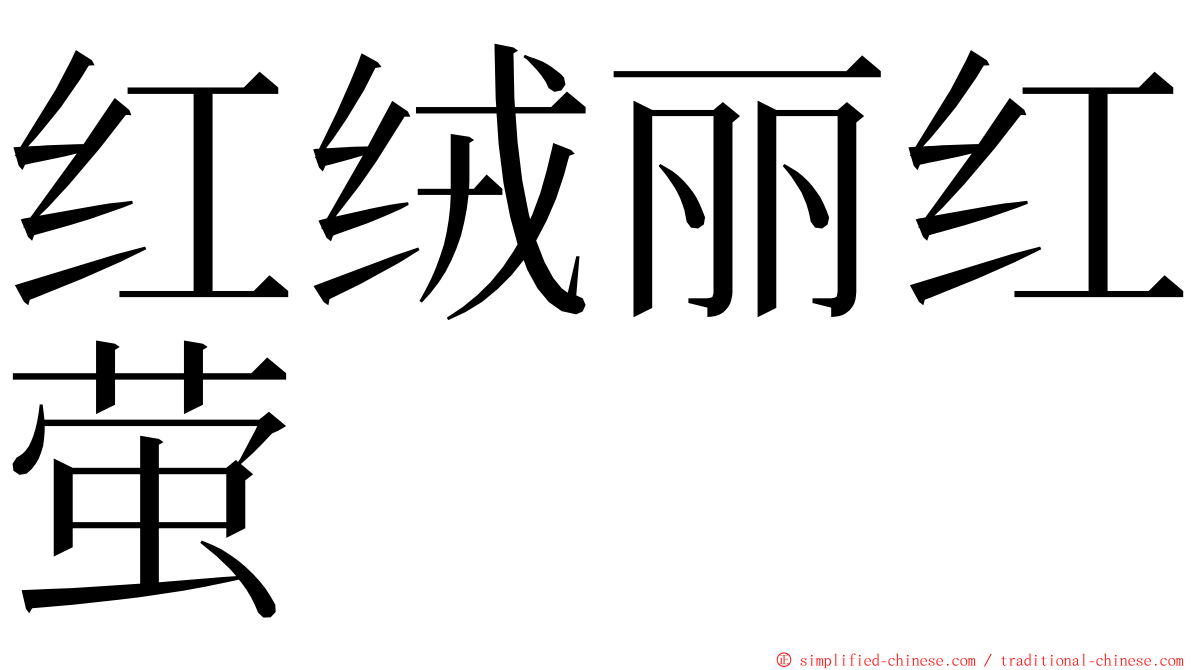 红绒丽红萤 ming font