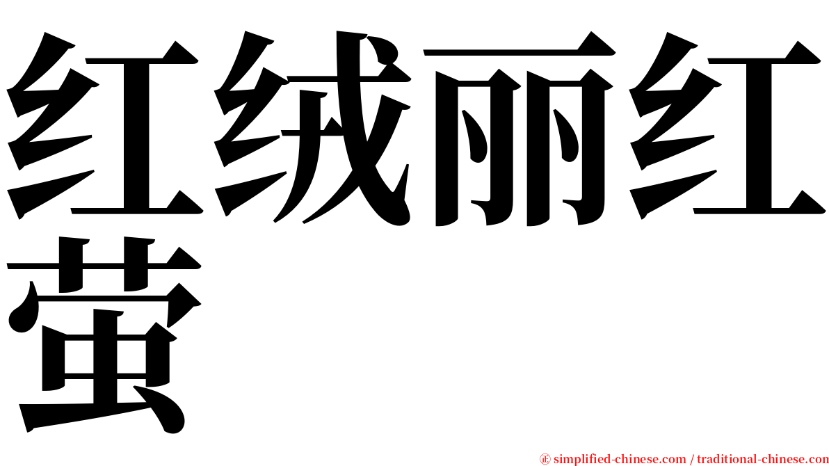 红绒丽红萤 serif font