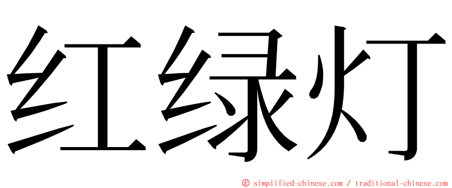 红绿灯 ming font