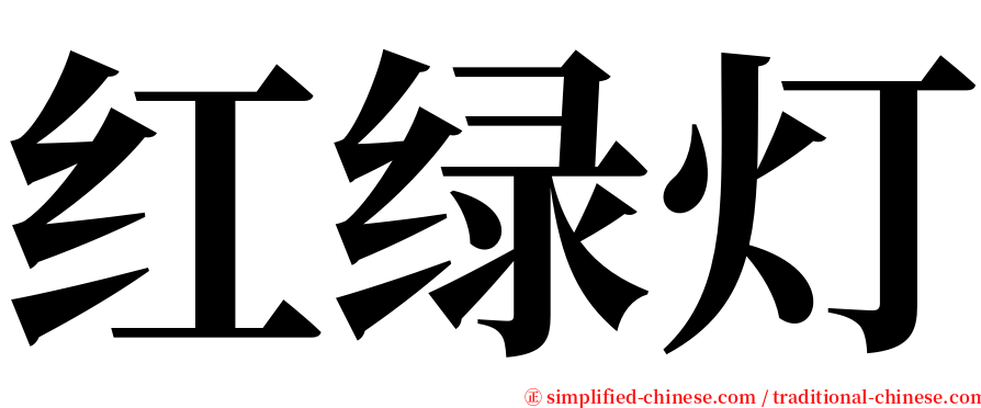 红绿灯 serif font