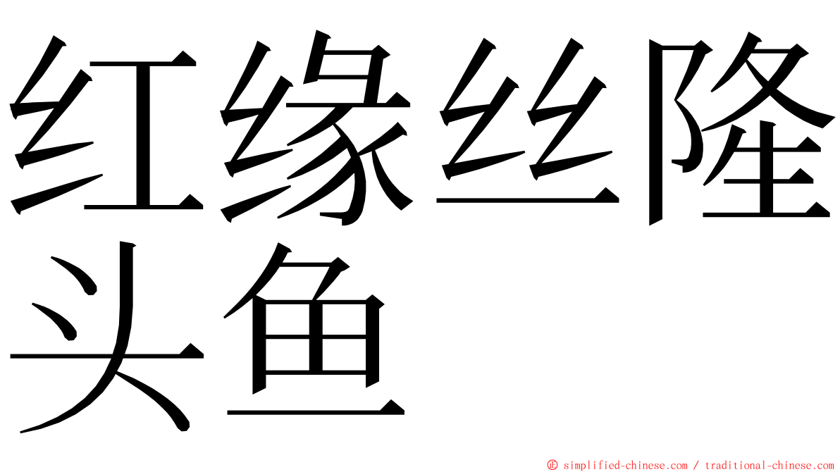 红缘丝隆头鱼 ming font