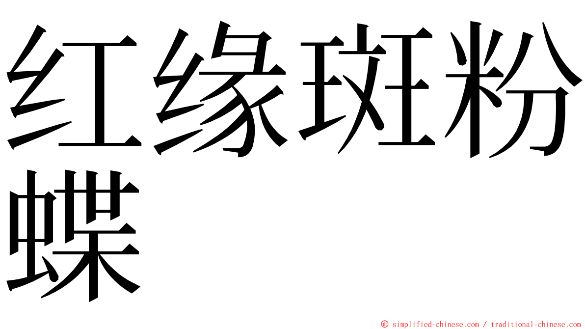 红缘斑粉蝶 ming font