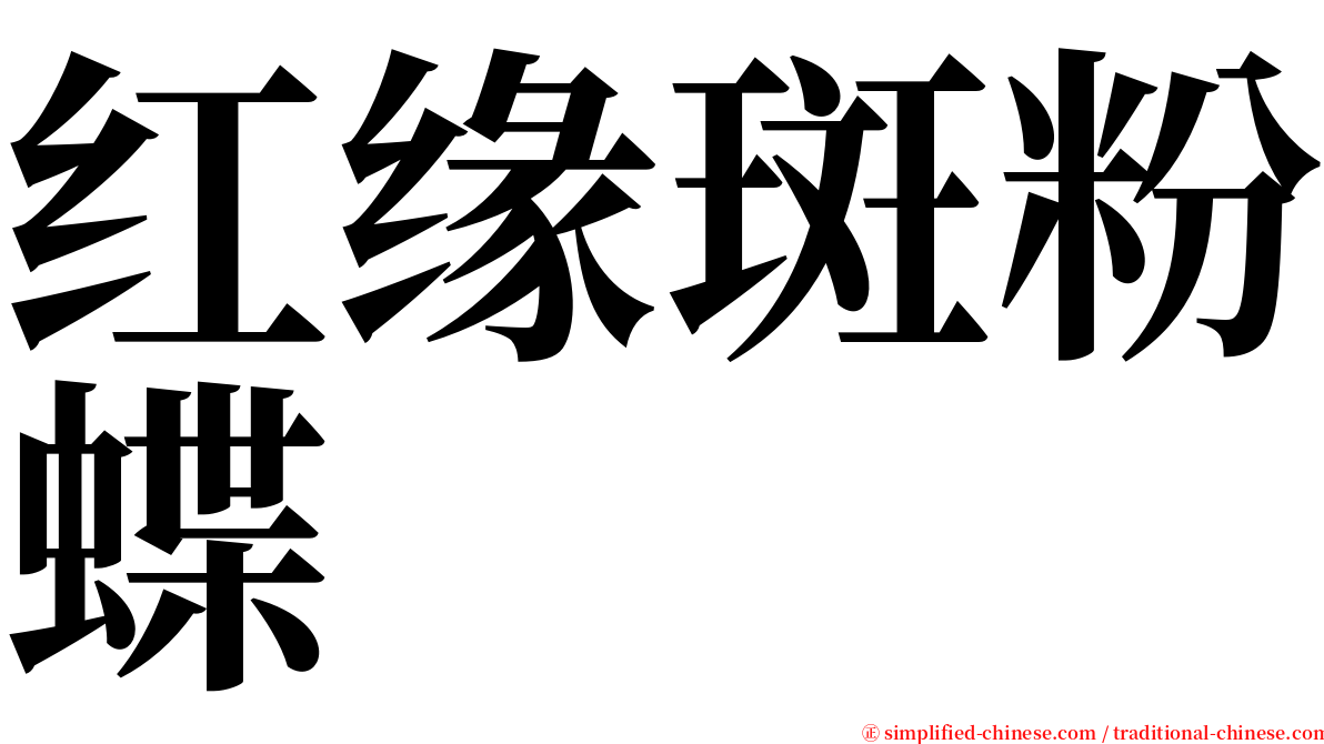 红缘斑粉蝶 serif font